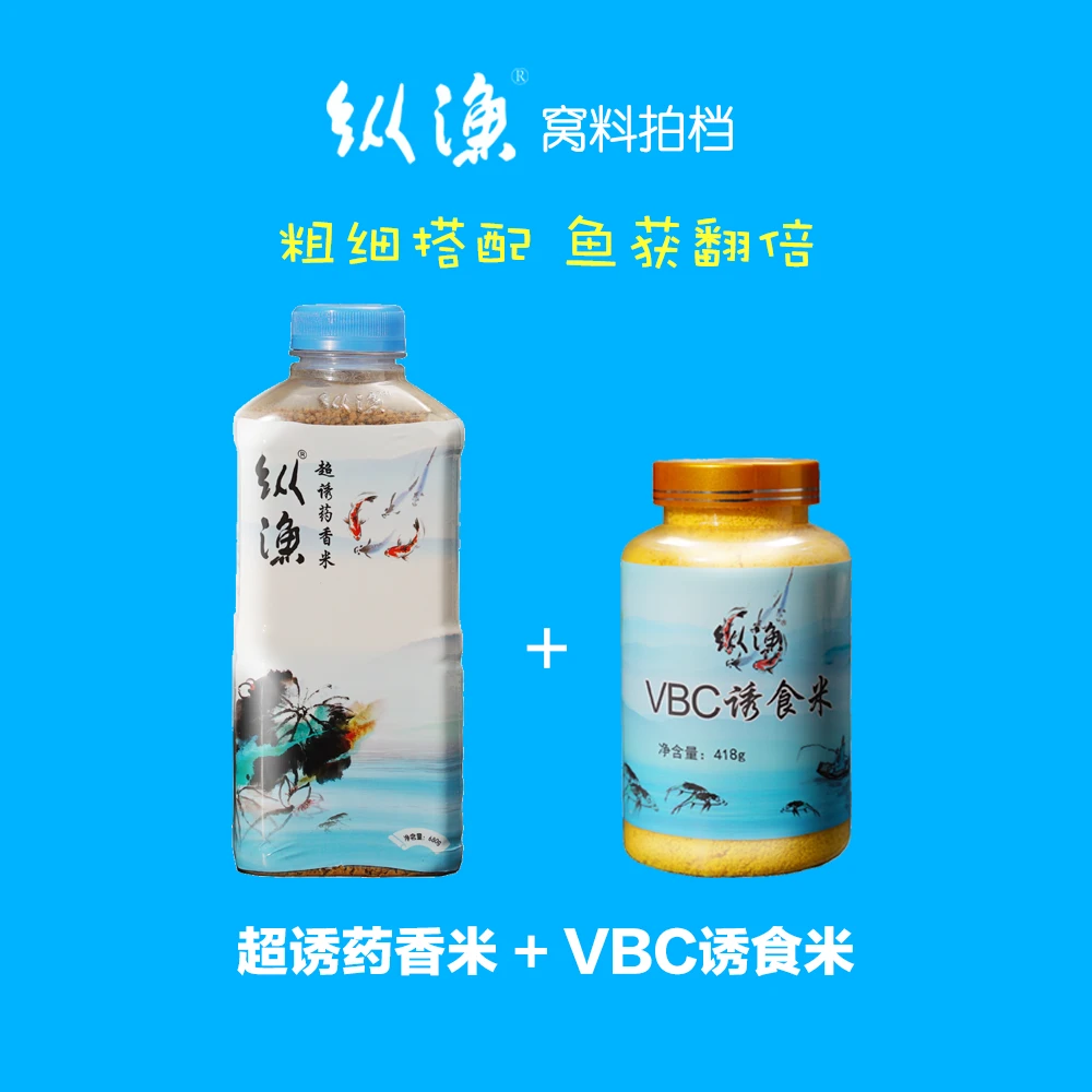 纵渔超诱药香米+VBC诱食米精选窝料拍档组合营养配方饵料诱食酒米