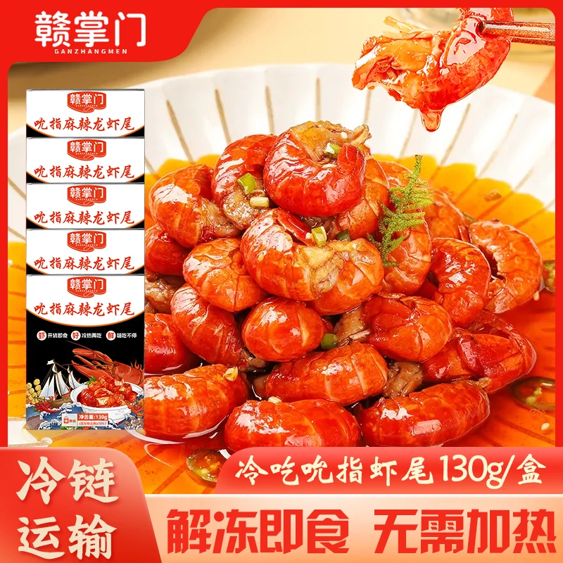 冷吃吮指虾尾 赣掌门 130g/5盒 解冻即食  油爆Q弹 解馋零食D