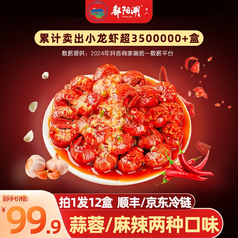 鄱阳湖 麻辣/蒜蓉龙虾尾252g*12盒 加热即食 冷链运输