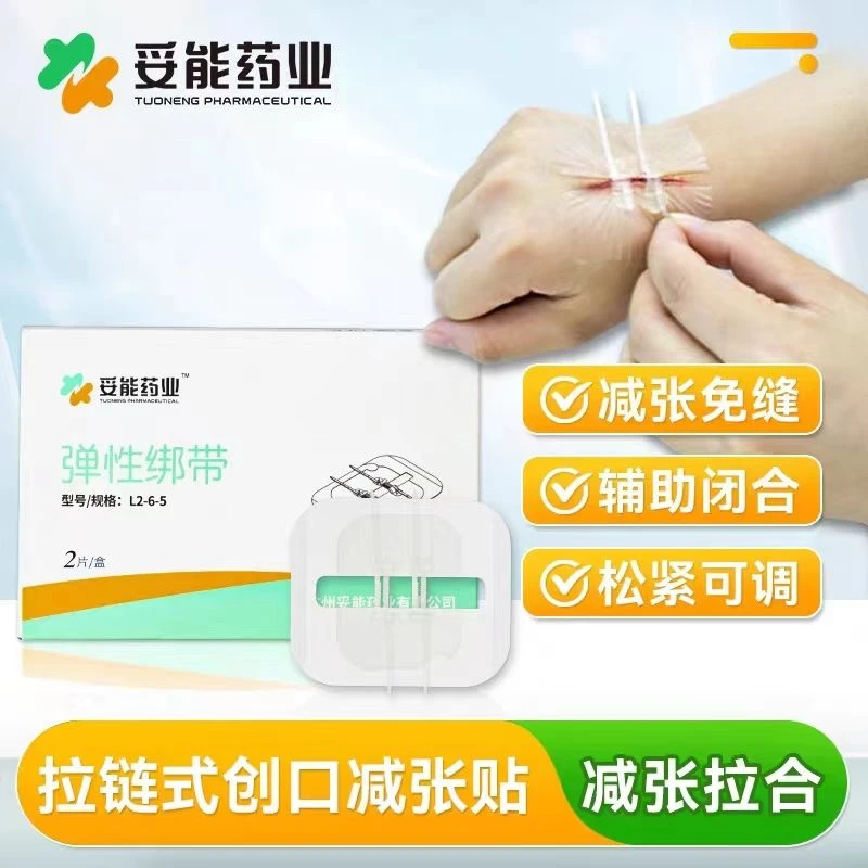 妥能药业医用减张皮肤减张器贴儿童伤口免缝针拉链式创口贴弹性绑带官方旗舰店正品