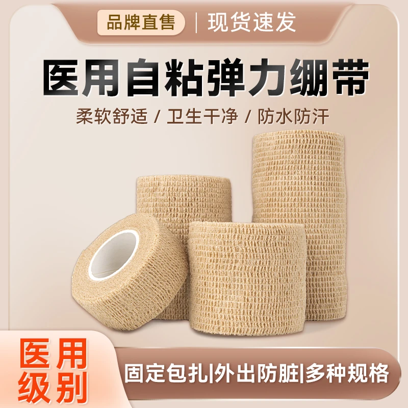 妥能药业医用弹性绷带户外绑腿护指弹力自粘型弹力绷带足篮球护脚踝弹性加压疤痕固定胶带弹性绷带
