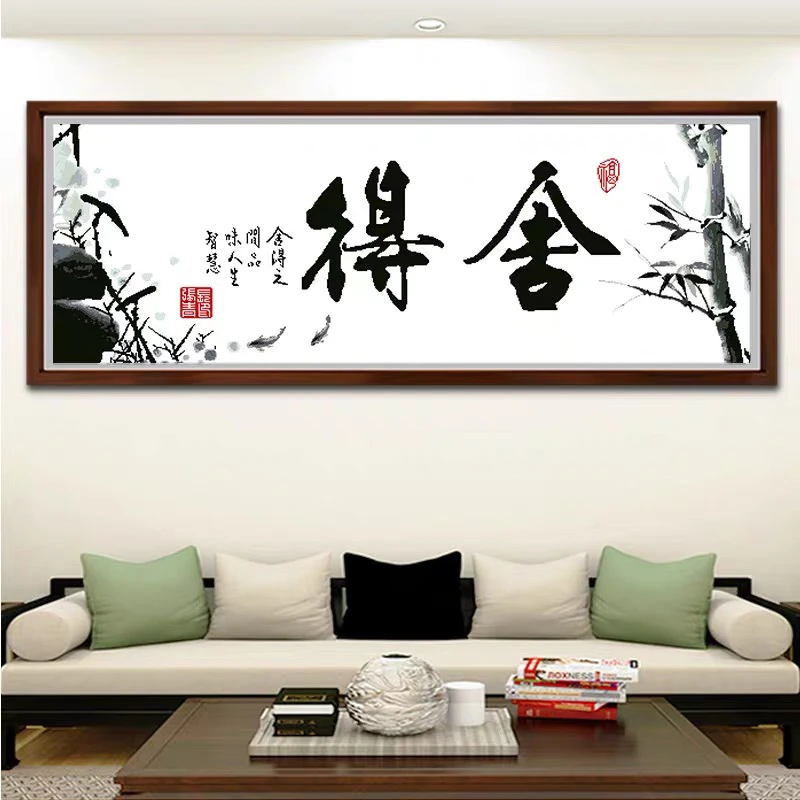 纯手工十字绣成品舍得客厅书房装饰挂画书法字画出售