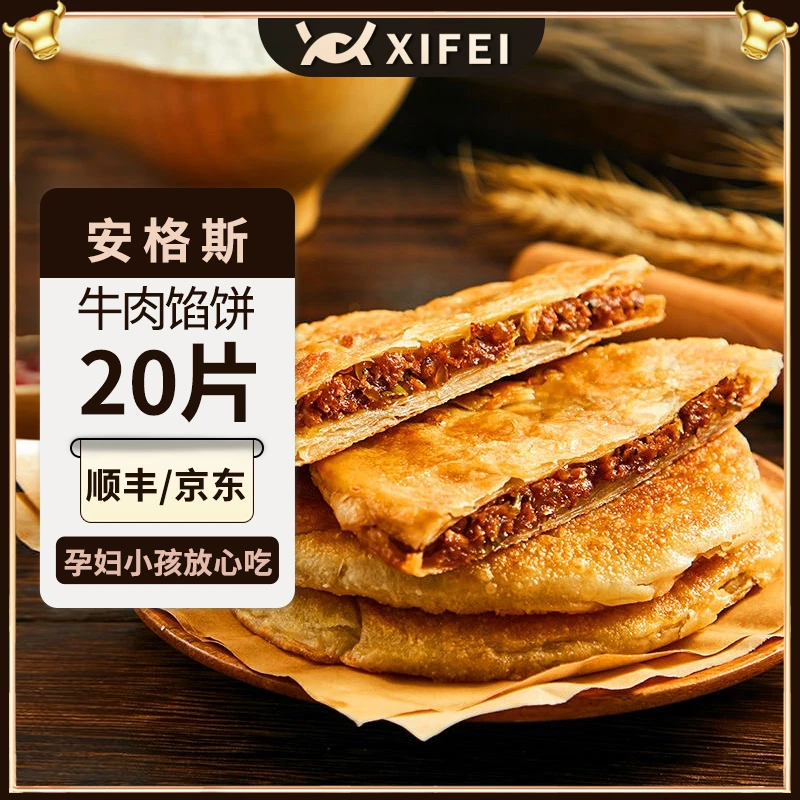 【20片】希菲安格斯牛肉馅饼4包半成品家庭装懒人方便速冻牛肉馅饼