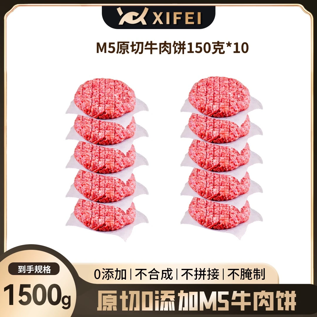 希菲M5级原切牛肉饼1500克/10片0添加谷饲