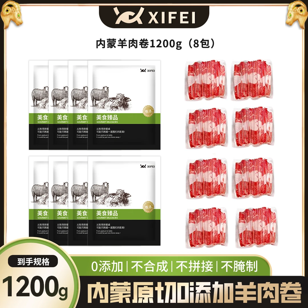 内蒙原切肥羊卷1200克/8袋装 草原羔羊0添加【冬日火锅】