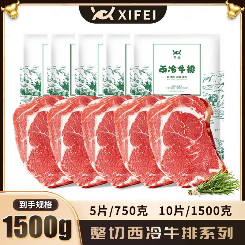 整切牛排希菲10片/5片整切静腌150克厚切西冷牛排*10