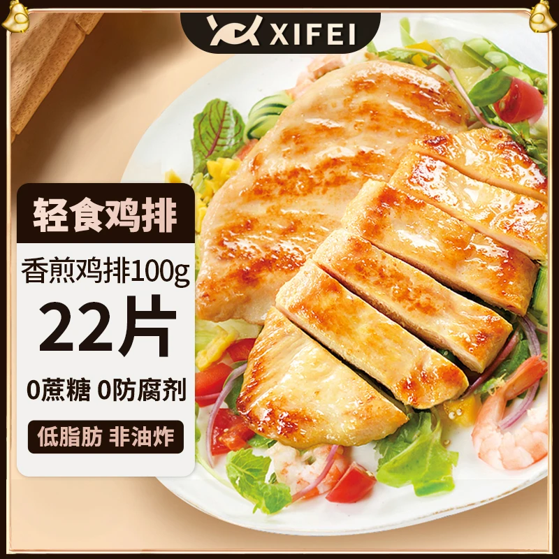 希菲香煎鸡排100g*22片2200克轻食代餐肉鸡鲜嫩