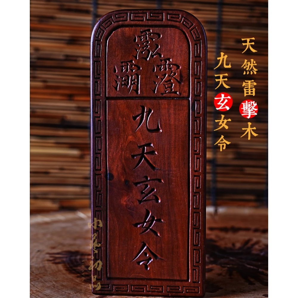 天然老枣木令牌九天玄女手工订制令牌