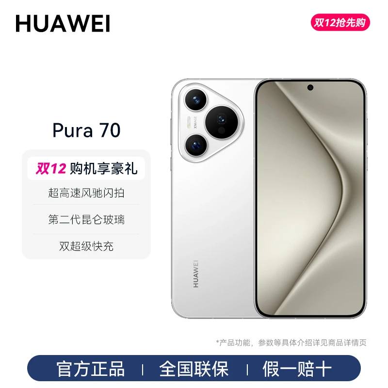 【补贴】华为Pura 70 超高速风驰闪拍第二代昆仑玻璃双超级快充游戏