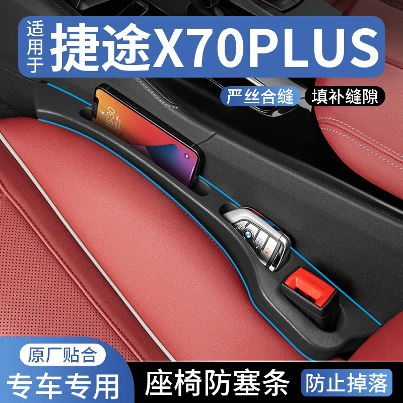 适用捷途X70PLUS汽车座椅缝隙塞防漏条车载座椅收纳储物盒填补条