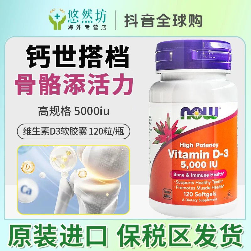 美国进口now诺奥维生素d3补钙5000iu软胶囊120粒成人活性维生素D
