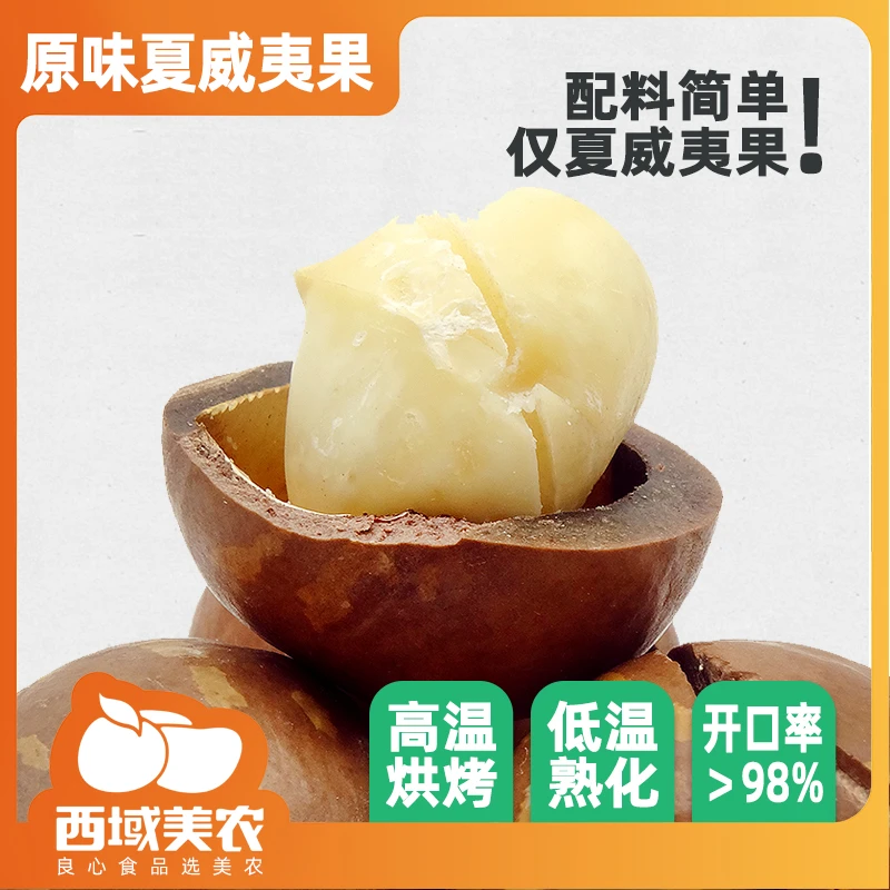 西域美农原味夏威夷果250g*2袋 酥脆饱满 自然原香美味 年货坚果