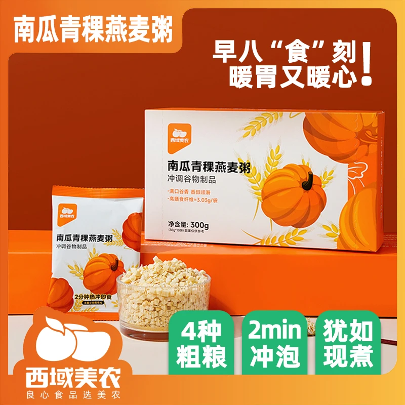 西域美农南瓜青稞燕麦粥300g/盒 独立小包装营养早餐代餐养胃饱腹