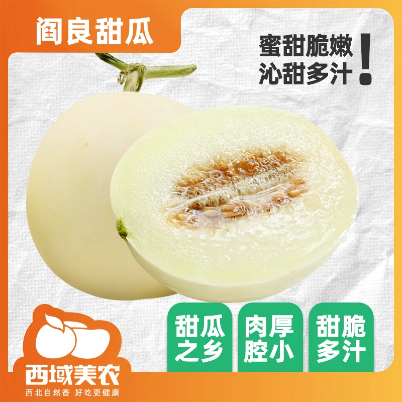 西域美农陕西阎良甜瓜2/4.5斤装 香甜脆新鲜 应季水果 产地直发