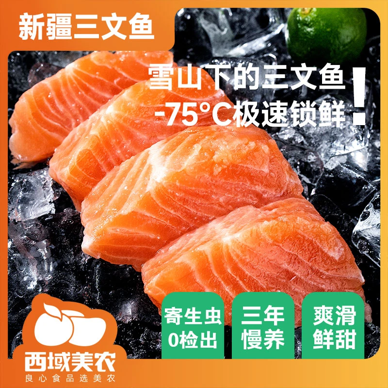 新疆三文鱼鱼柳700g 精选优质鱼肉口感细腻顺丰包邮