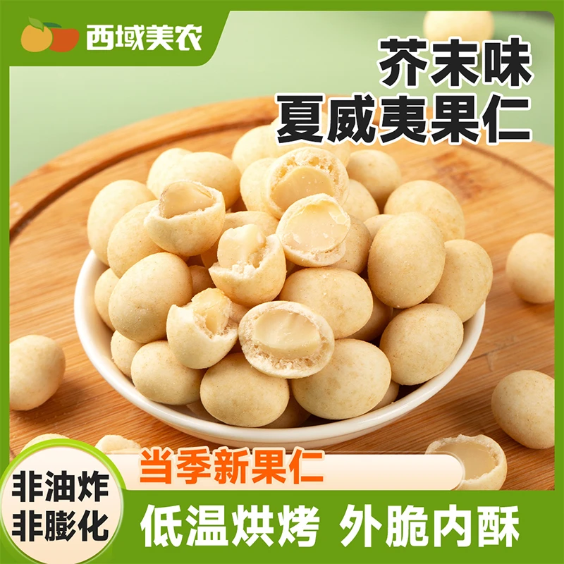 西域美农芥末味夏威夷果仁500g坚果炒货新货独立包装酥脆脆皮零食