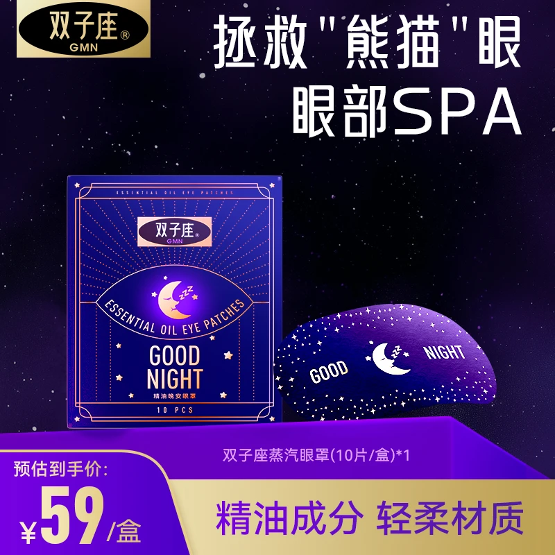 双子座晚安眼罩家用蒸汽热敷舒润舒适S