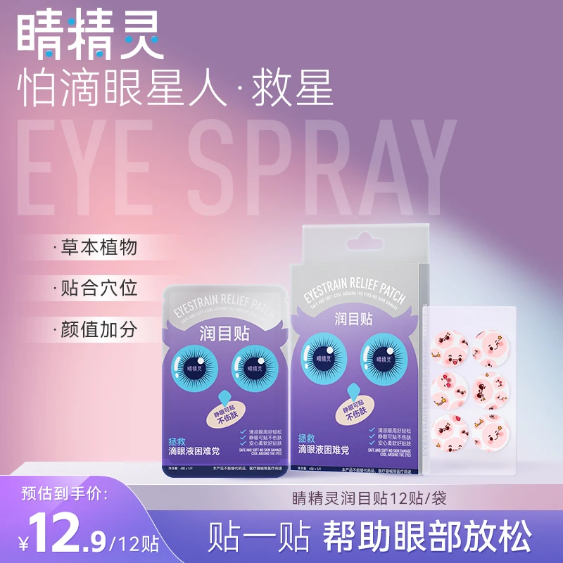 睛精灵润目贴穴位敷贴草本植物亲肤温和C
