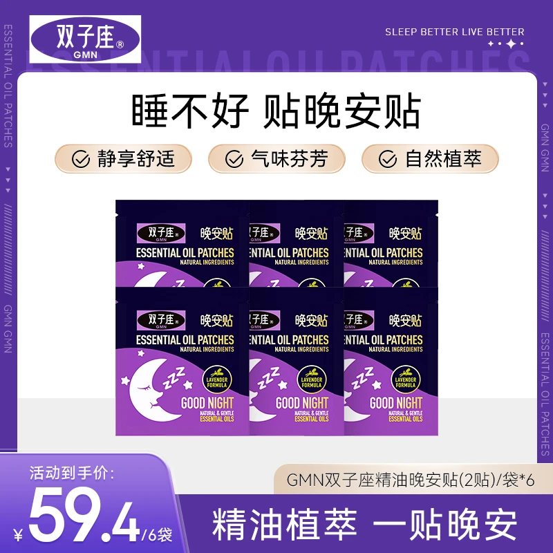 GMN双子座晚安贴精油贴自然舒润睡眠芳香贴C