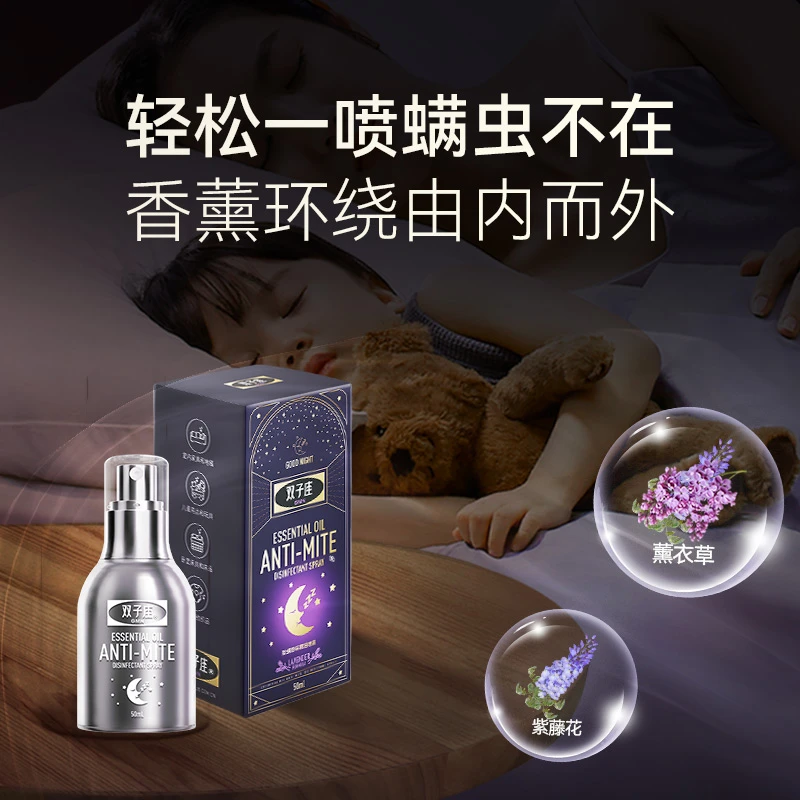 GMN双子座除螨除味精油喷雾持久留香家用去螨香氛C