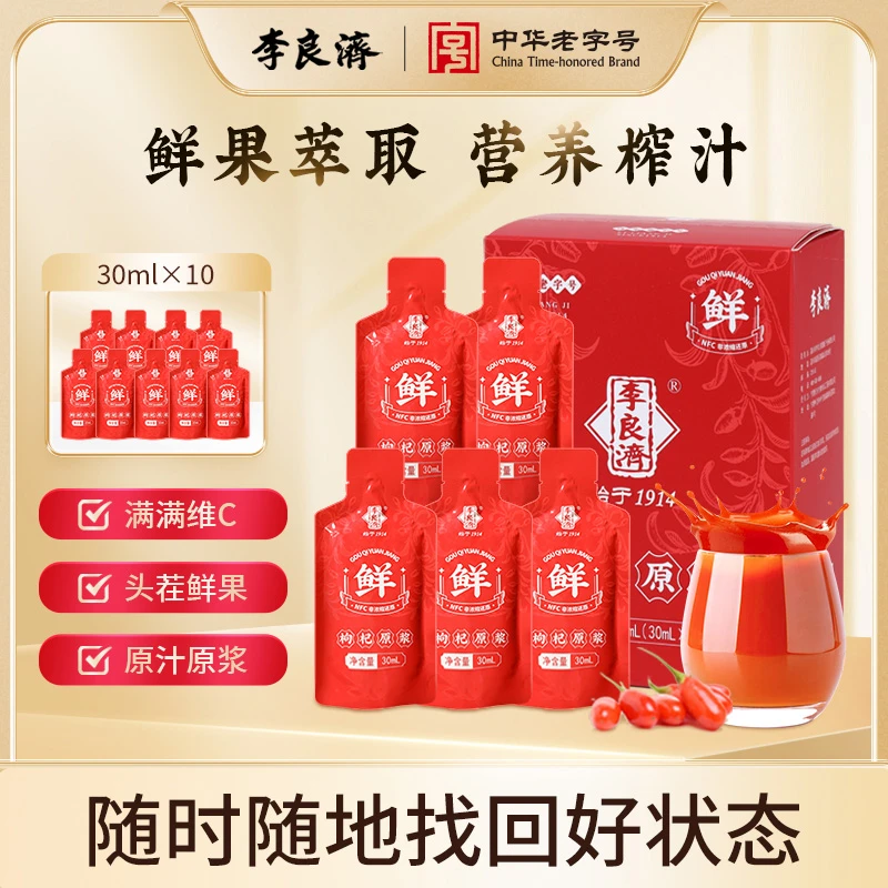 李良济【宁夏中宁】养生鲜枸杞原浆优选 30ml*10/盒营即饮营养吸收