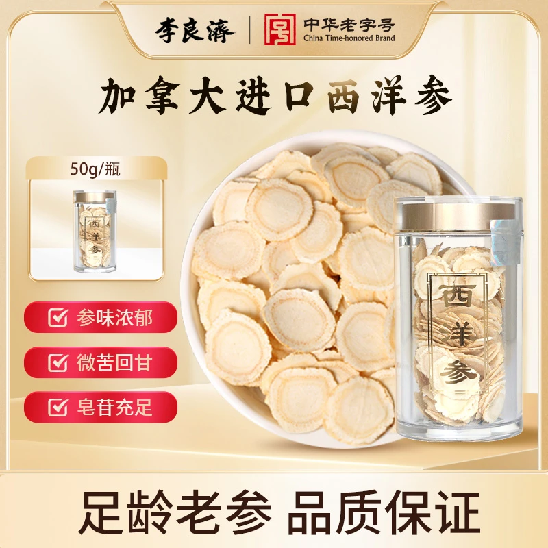 李良济西洋参50g圆片加拿大进口大片含片花旗参旗舰店正品