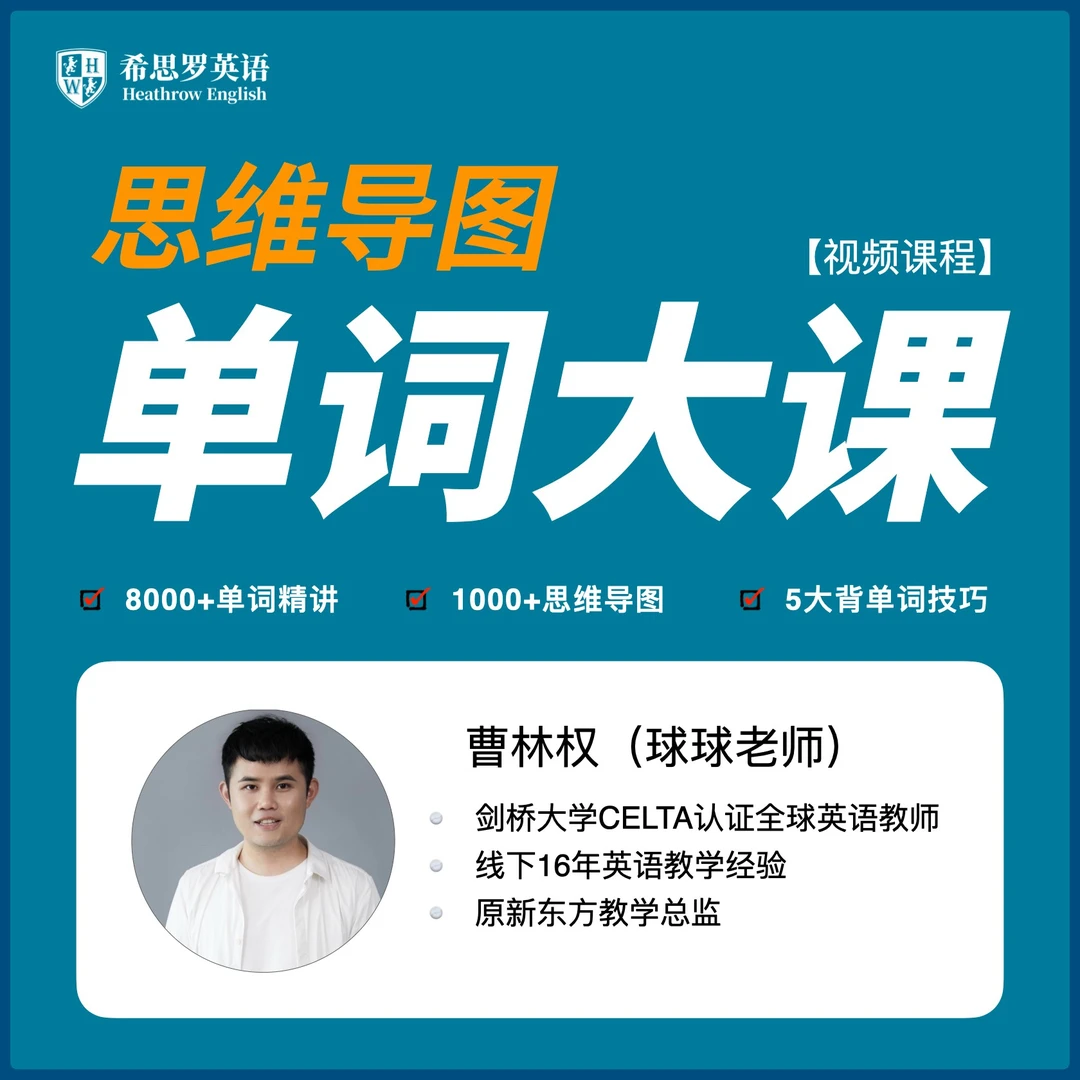 思维导图单词大课（视频课程）e