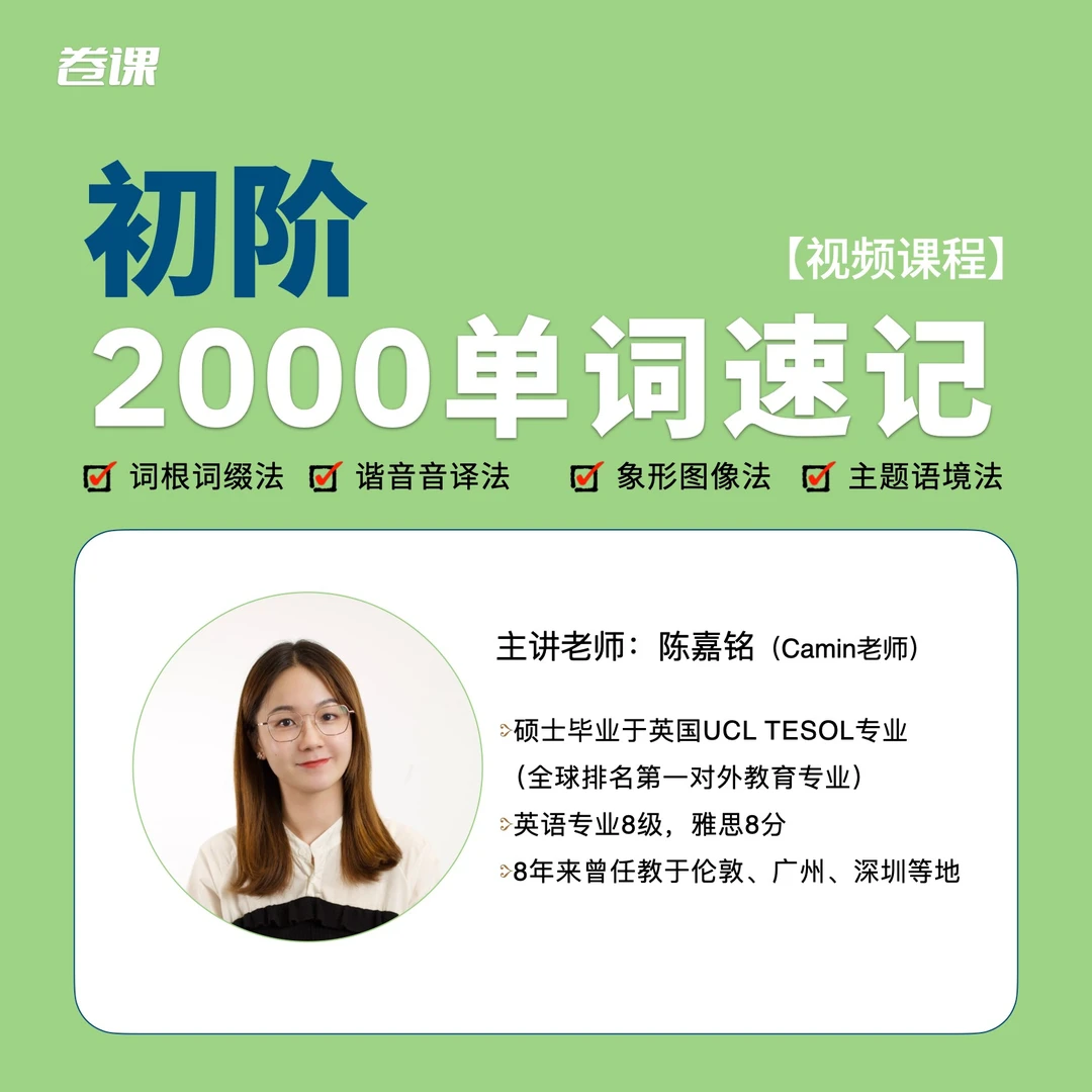 【视频课程】2000单词精讲（Camin老师）