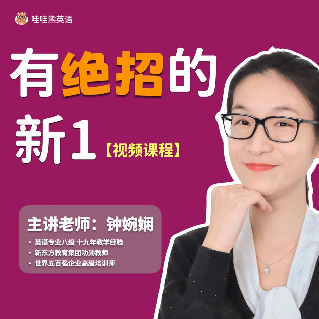 有绝招的新1【视频课程】 期末大促-钟婉娴老师-2