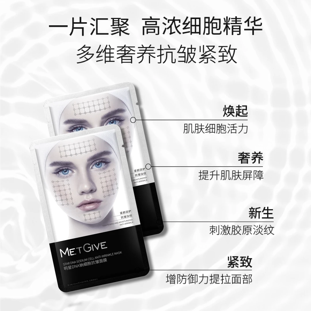【店铺专属】MET GIVE  明星DNA钠细胞淡纹抗皱面膜抗衰紧致细腻