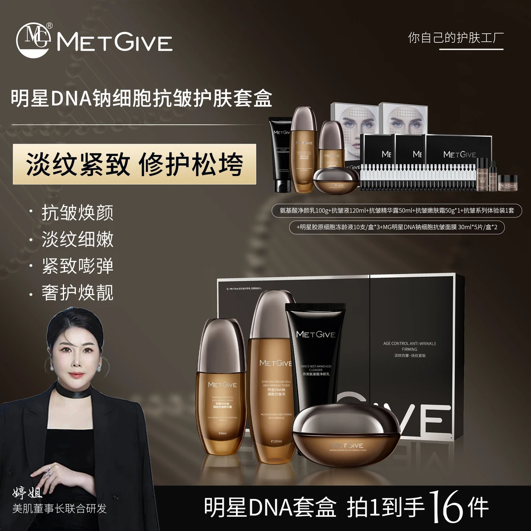 【夫人专属】MG 明星DNA钠细胞抗皱护肤品套盒保湿紧致焕靓抗初老
