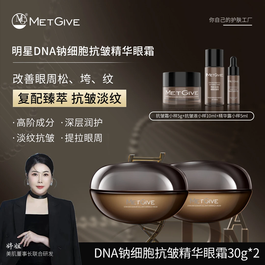 【夫人专属】MET GIVE明星DNA钠细胞抗皱精华眼霜补水保湿紧致修复