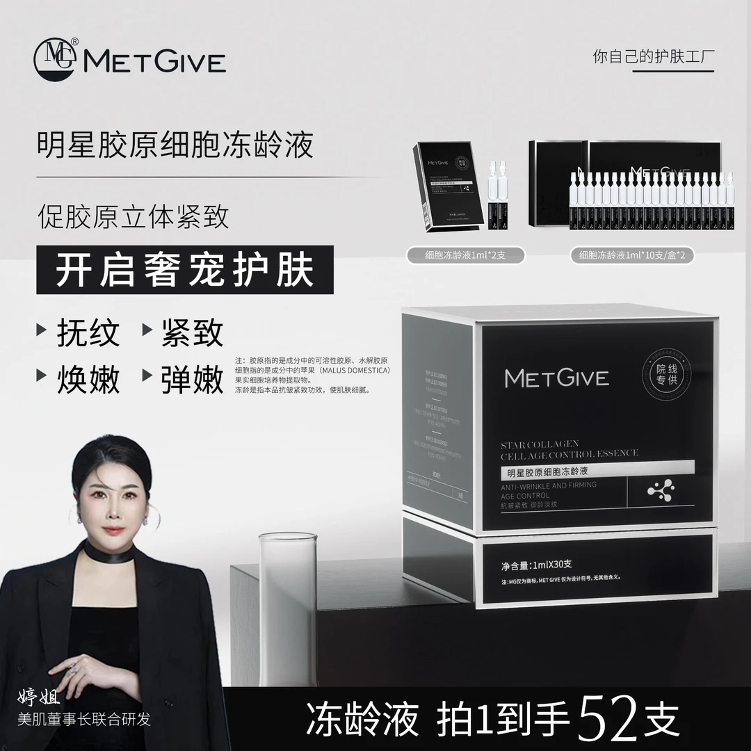 【夫人专属】MET GIVE明星胶原细胞冻龄液补水抗衰淡纹增强弹性修复