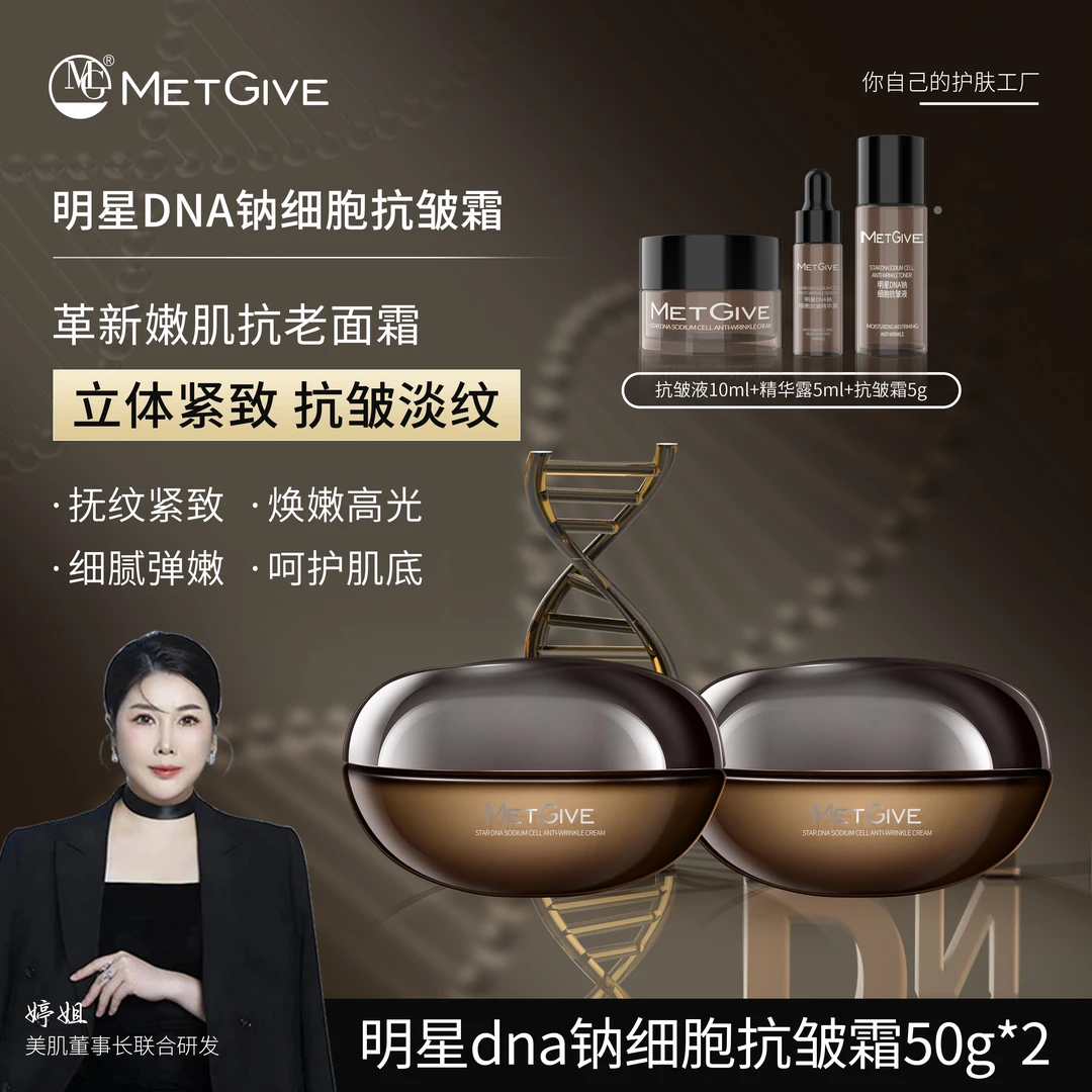 【夫人专属】MET GIVE明星DNA钠细胞抗皱霜抗皱紧致绷带面霜