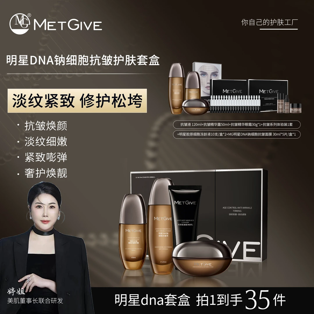 【店铺专属】MG 明星DNA钠细胞抗皱护肤套盒保湿紧致抗初老