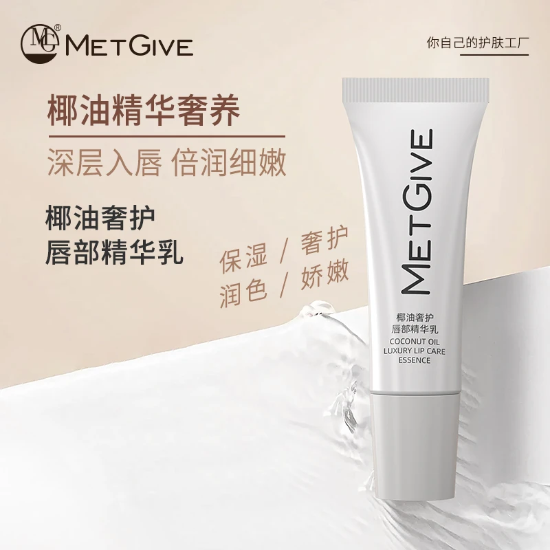 【达人专属】MET GIVE椰油植萃奢护唇部精华乳通用补水持久清透