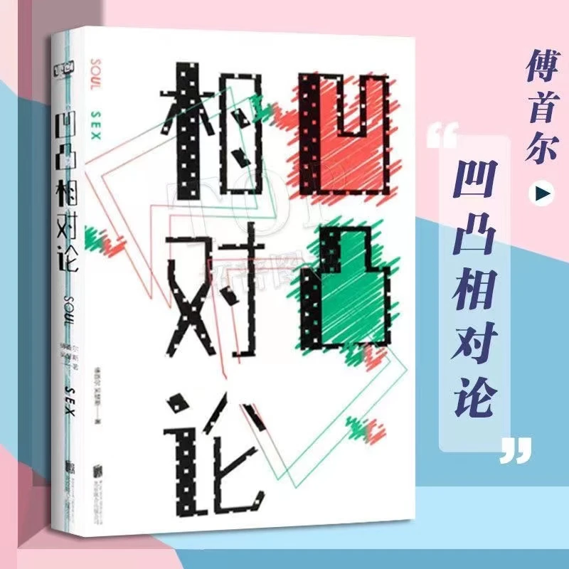 凹凸相对论 爱与被爱的对决 傅首尔 吴瑟斯短篇爱情故事集