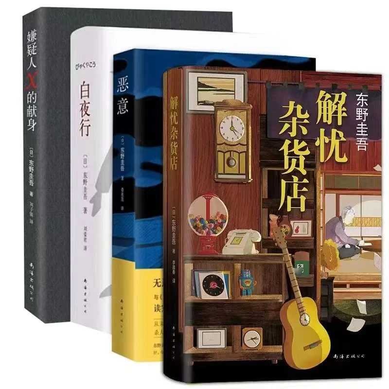 【精装】东野圭吾小说系列白夜行恶意解忧杂货铺悬疑推理小说真相