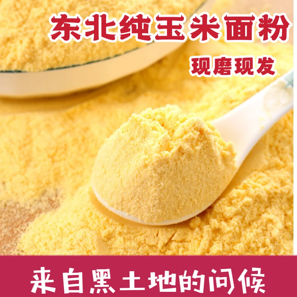 朝珠/ 纯东北玉米面粉 农家院黑土地种植新鲜现磨 细腻1-2.5kg/袋
