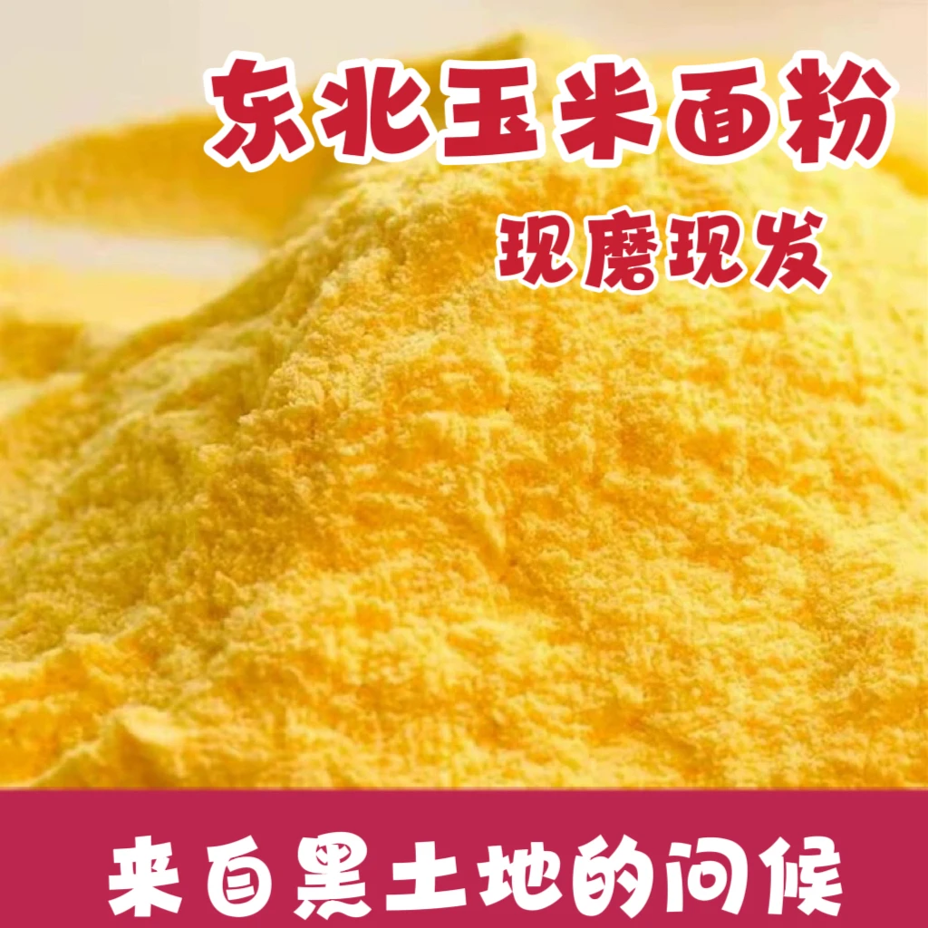 朝珠/纯东北玉米面粉 新粮现磨新鲜中老年早餐晚上主食1-2.5kg/袋