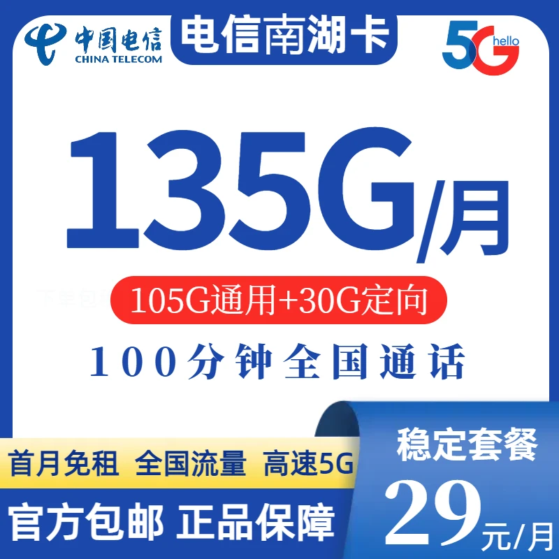 南湖卡流量卡电话手机卡5g全国通用高速29元135G稳定资费套餐