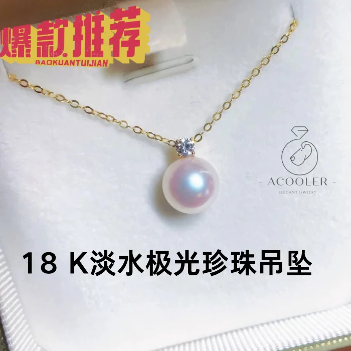 Au750气质极光挂坠王妃吊坠ins风淡水珍珠（可直播间选珠定制）