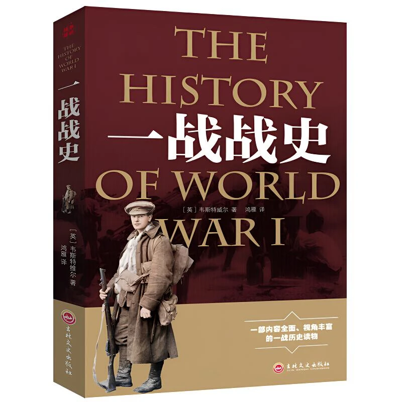正版一战战史二战战史全史第一二次世界大战军事战争形势历史书籍