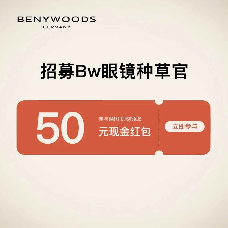 招募BW眼镜种草官