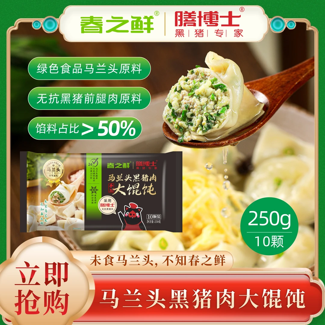 手工马兰头黑猪肉大馄饨250g共10个猪肉同城配