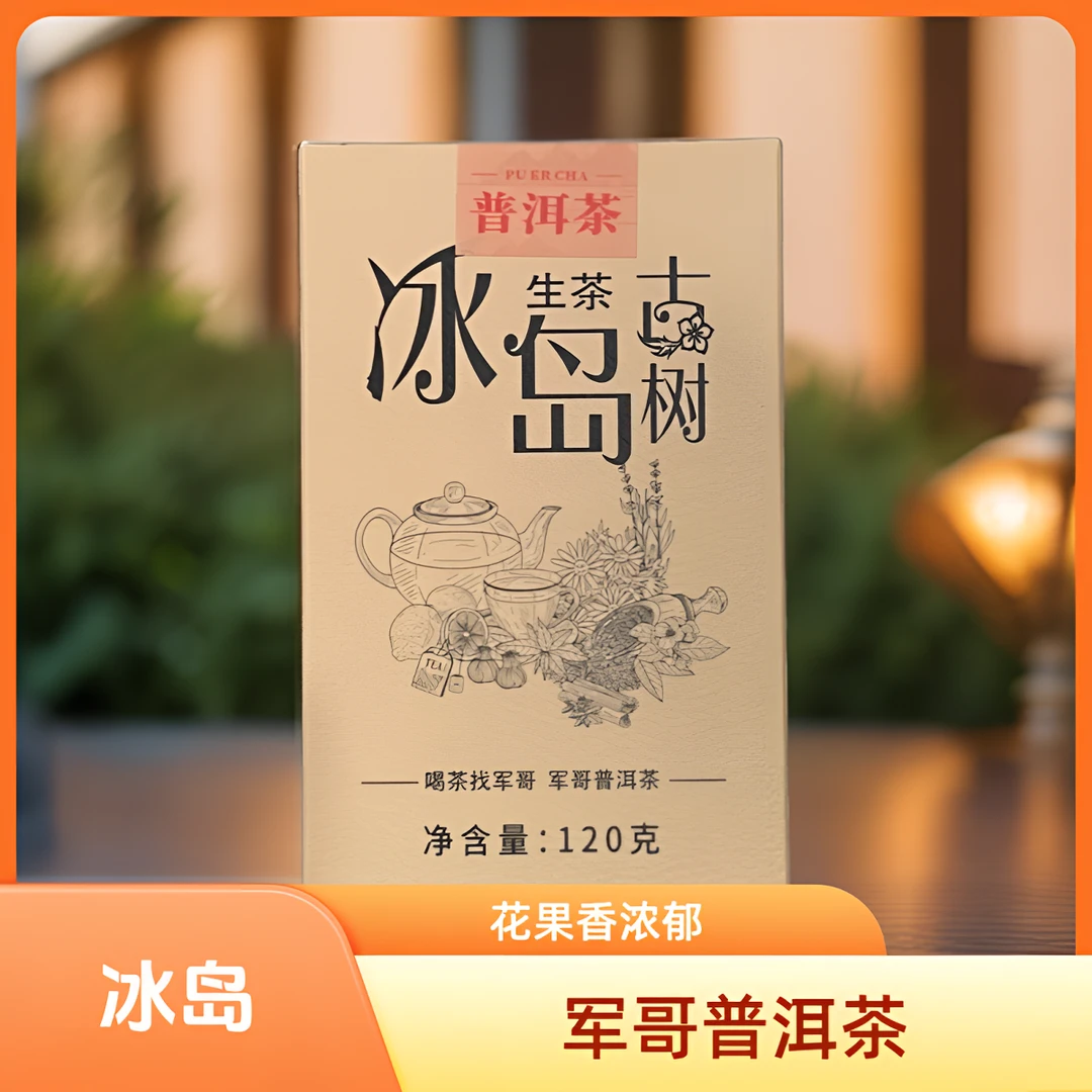 冰岛 普洱茶生茶/净含量（120gX5盒）匠心选材 茶香飘逸