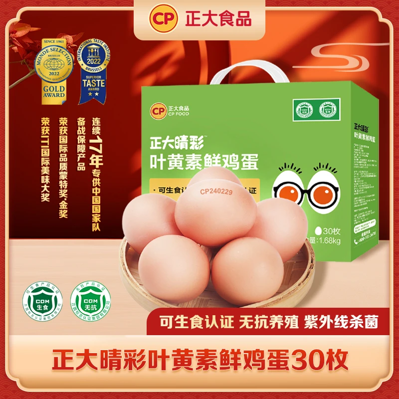 cp叶黄素可生食鲜鸡蛋礼盒30枚1.68kg/盒无抗无激素天然营养新鲜