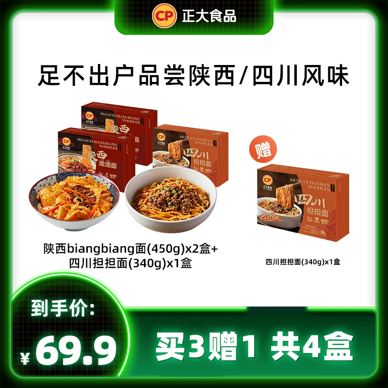 cp正宗陕西biang面2盒+四川特色担担面1盒送担面1盒共4盒浓郁传统