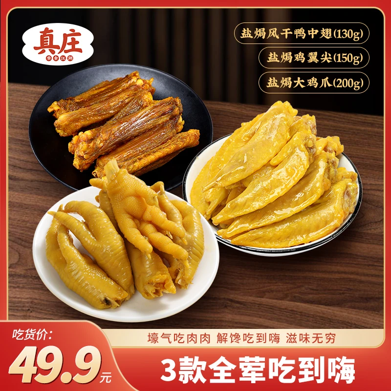真庄盐焗套餐盐焗鸡爪盐焗鸡翼尖香辣风干鸭中翅夜宵网红零食小吃