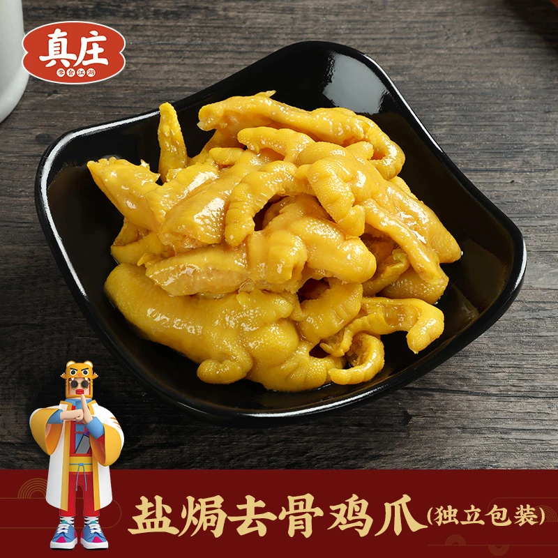 真庄盐焗无骨凤爪独立装广东梅州客家特产网红休闲小零食熟食即食